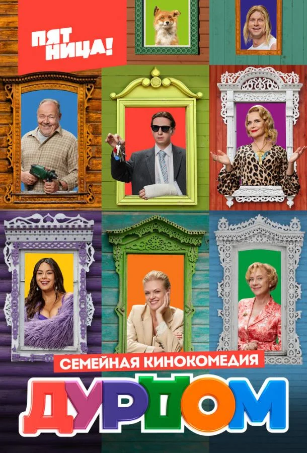 Смотреть сериал  Дурдом (2022) бесплатно