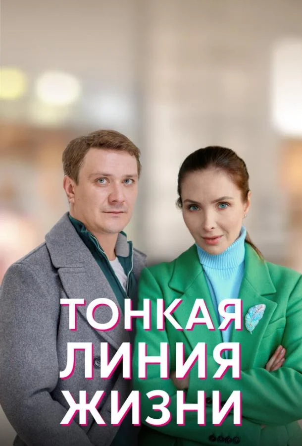 Смотреть сериал  Тонкая линия жизни (2022) бесплатно