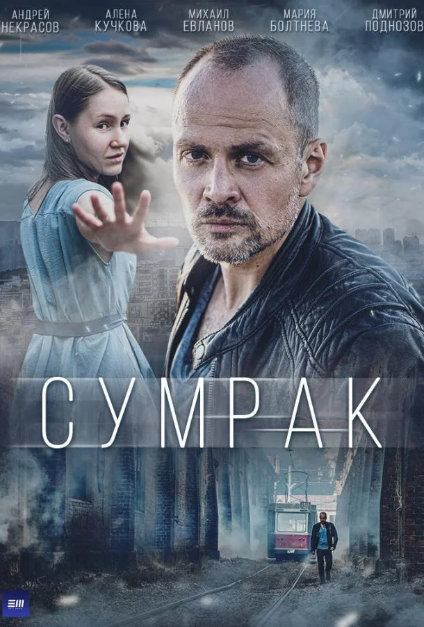 Смотреть сериал  Сумрак (2022) бесплатно