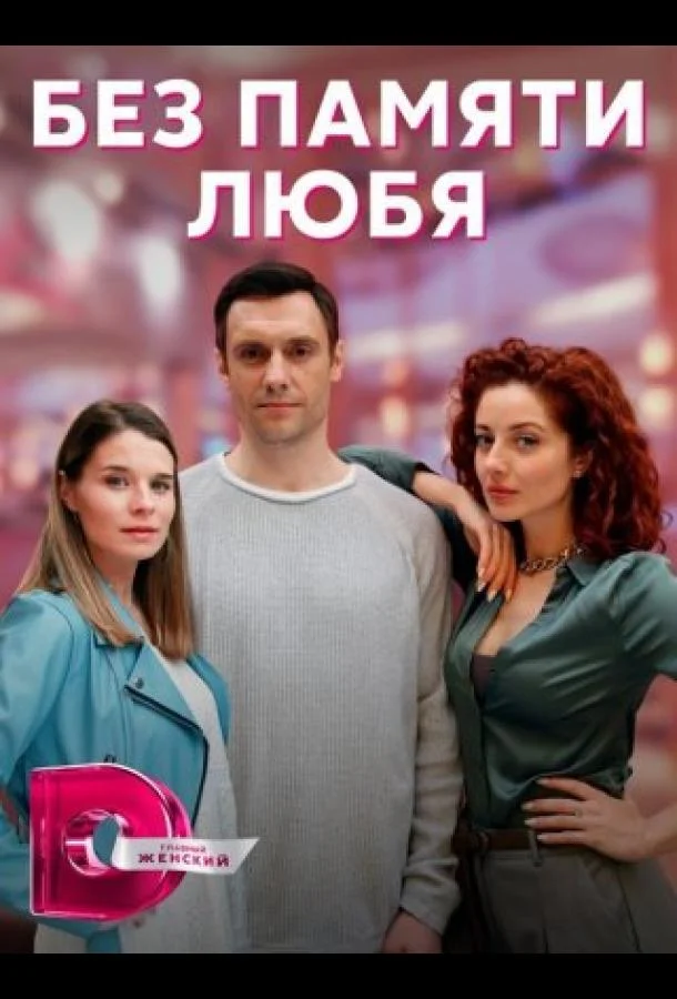 Смотреть сериал  Без памяти любя (2023) бесплатно