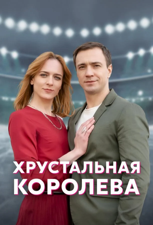 Смотреть сериал  Хрустальная королева (2022) бесплатно