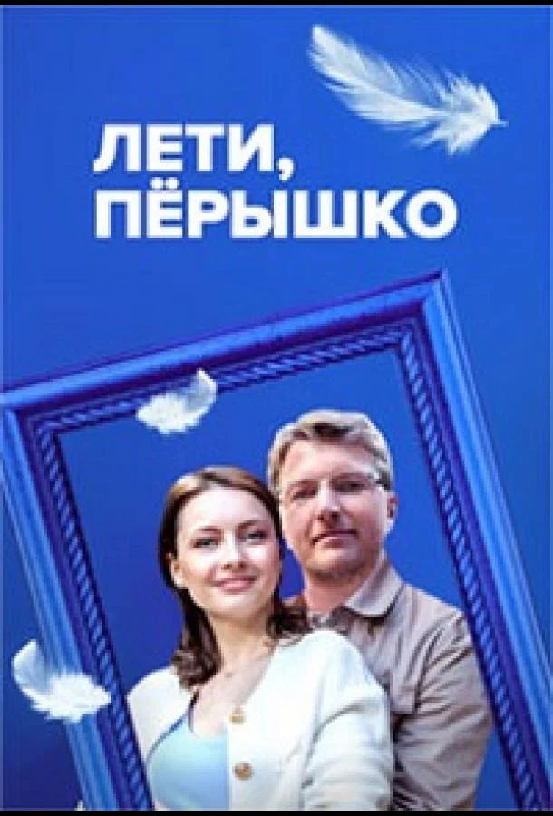 Смотреть сериал  Лети, пёрышко (2022) бесплатно