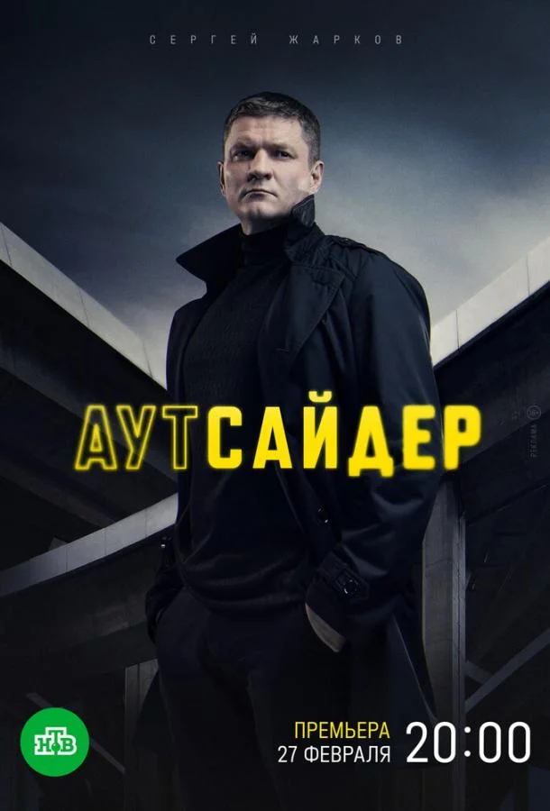 Смотреть сериал  Аутсайдер (2022) бесплатно