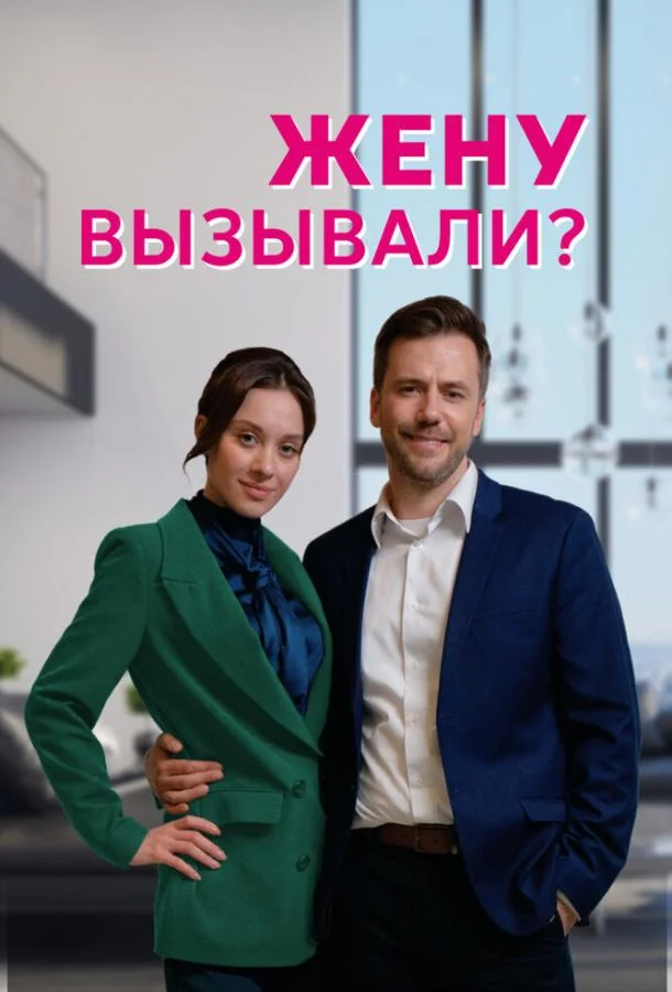 Смотреть сериал  Жену вызывали? (2022) бесплатно