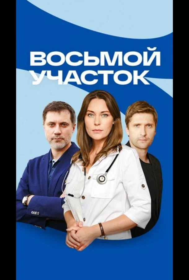 Смотреть сериал  Восьмой участок (2022) бесплатно