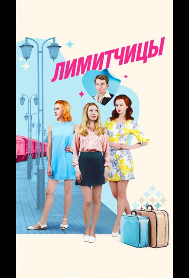 Смотреть сериал  Лимитчицы (2021) бесплатно