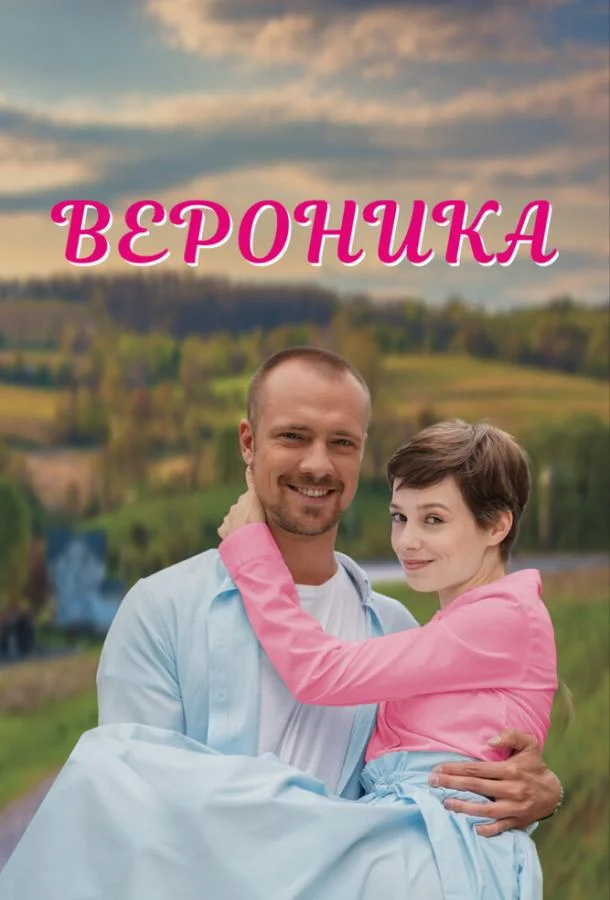 Смотреть сериал  Вероника (2023) бесплатно