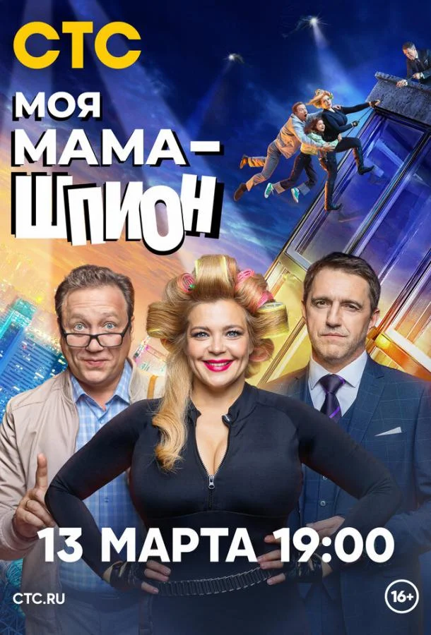 Смотреть сериал  Моя мама — шпион (2022) бесплатно