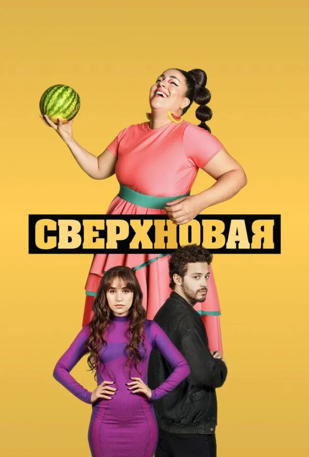 Смотреть сериал  Сверхновая (2022) бесплатно