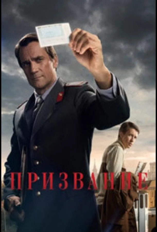 Смотреть сериал  Призвание (2021) бесплатно