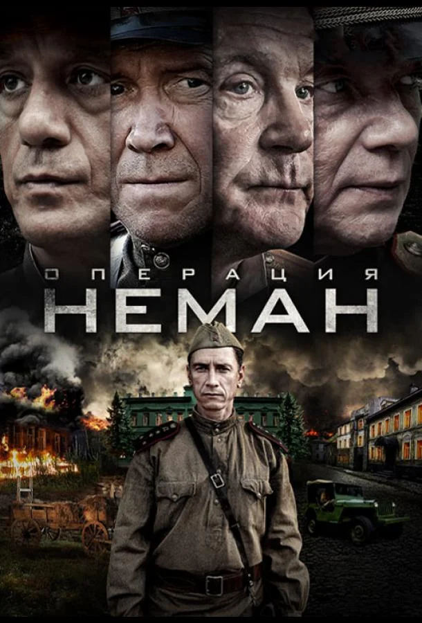 Смотреть сериал  Операция «Неман» (2023) бесплатно