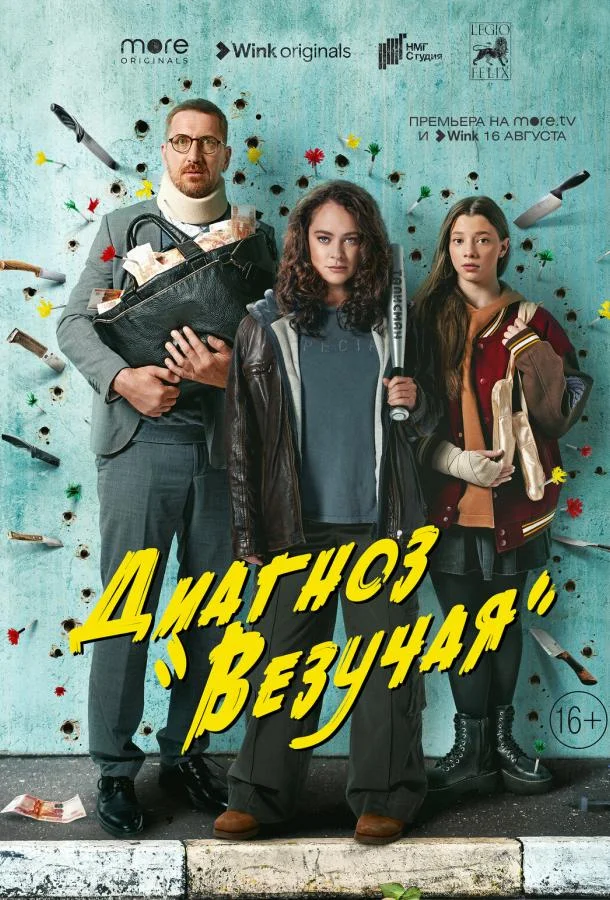 Смотреть сериал  Диагноз «Везучая» (2023) бесплатно