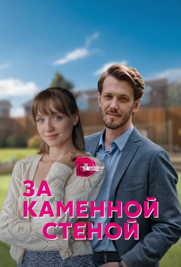 Смотреть сериал  За каменной стеной (2022) бесплатно