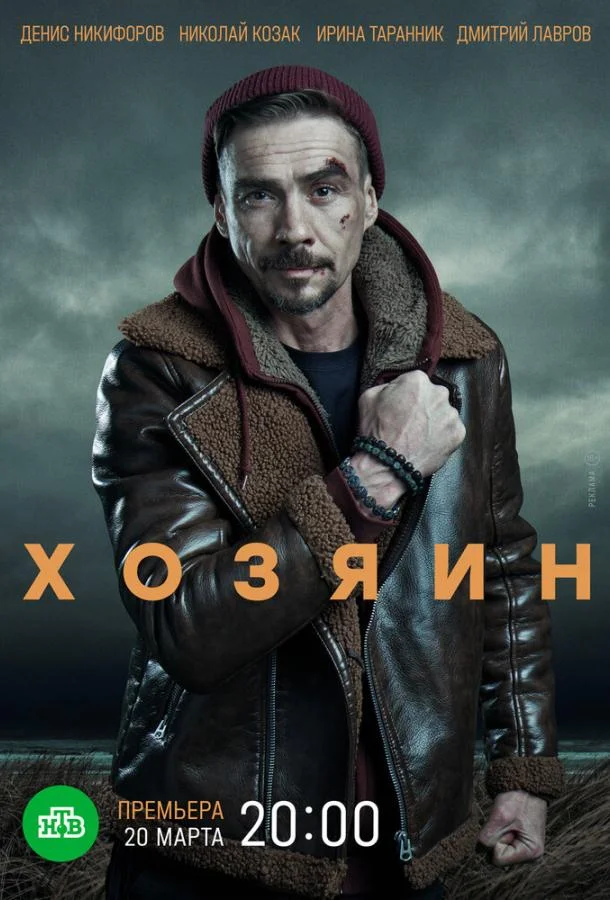 Смотреть сериал  Хозяин (2023) бесплатно