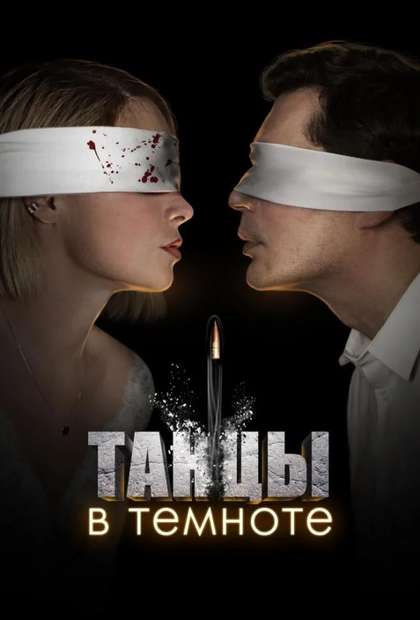 Смотреть сериал  Танцы в темноте (2023) бесплатно