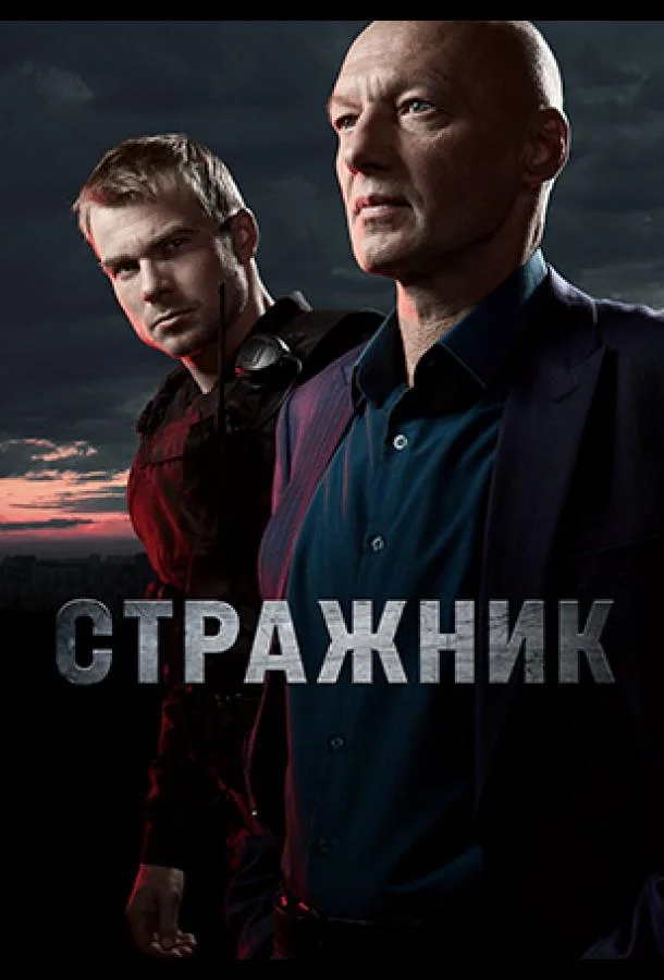 Смотреть сериал  Стражник (2021) бесплатно