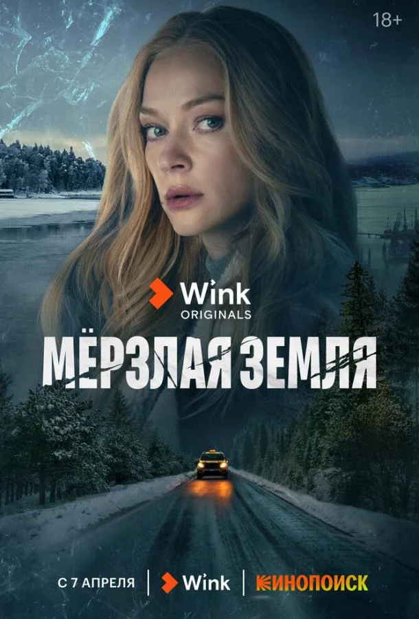 Смотреть сериал  Мерзлая земля (2022) бесплатно