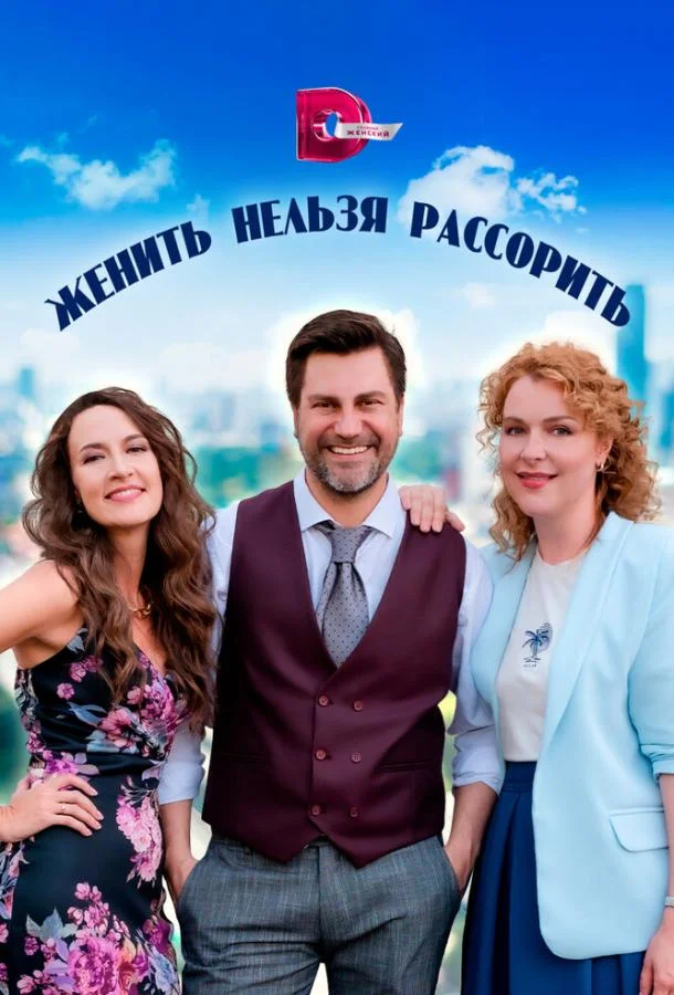 Смотреть сериал  Женить нельзя рассорить (2023) бесплатно