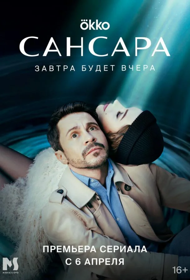 Смотреть сериал  Сансара (2022) бесплатно