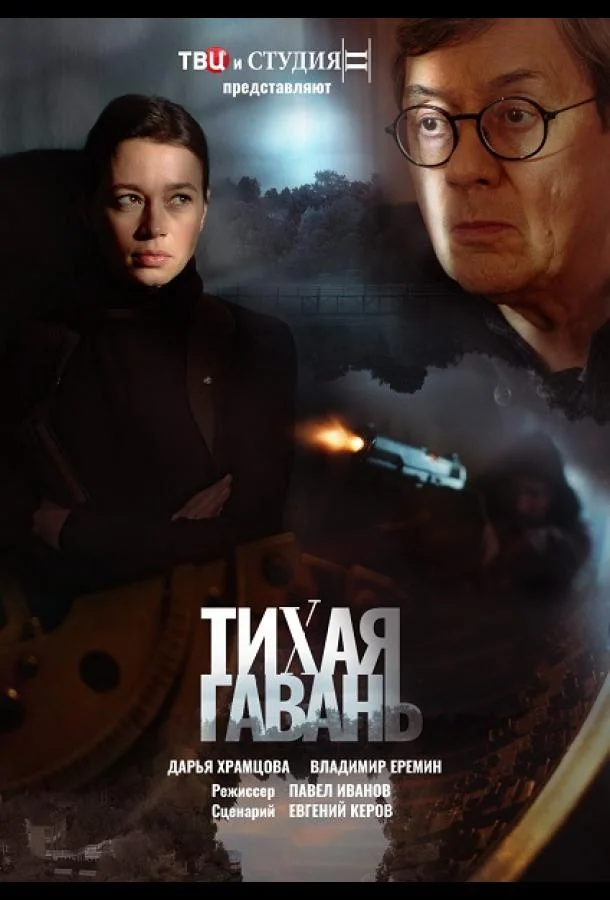 Смотреть сериал  Тихая гавань (2023) бесплатно