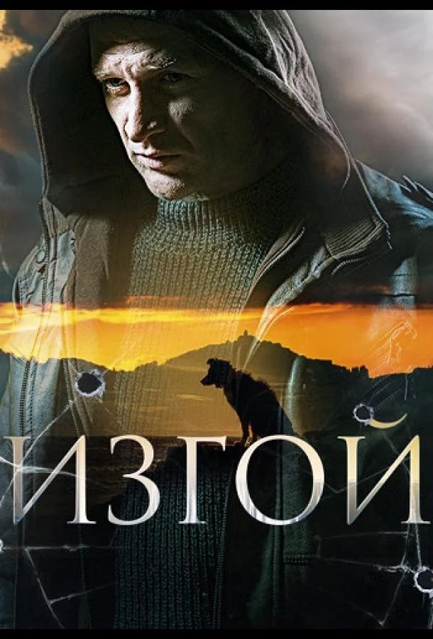 Смотреть сериал  Изгой (2022) бесплатно