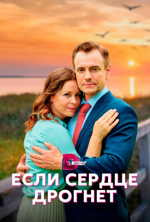 Смотреть сериал  Если сердце дрогнет (2023) бесплатно