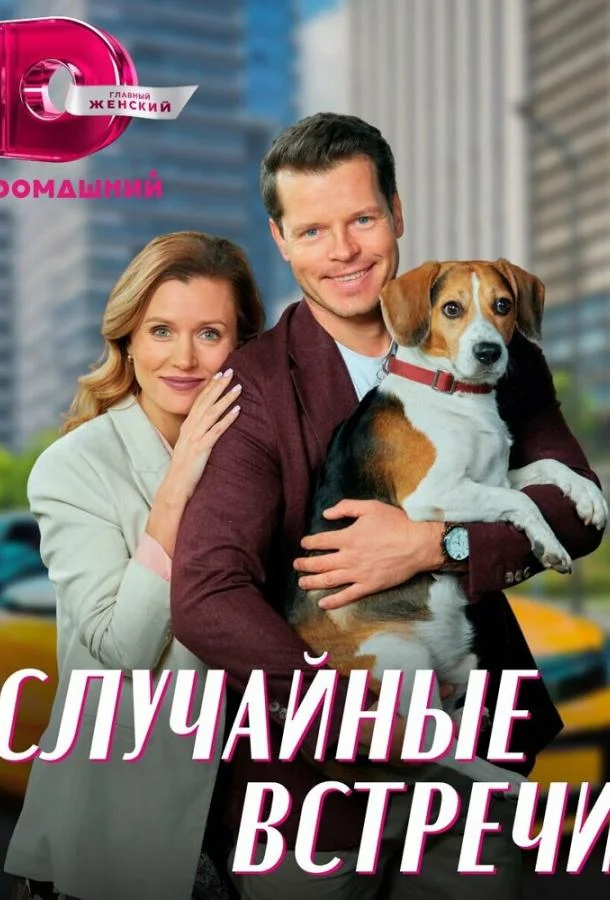 Смотреть сериал  Случайные встречи (2023) бесплатно