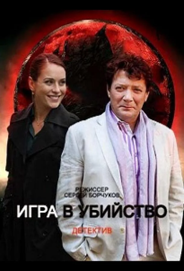 Смотреть сериал  Игра в убийство (2022) бесплатно