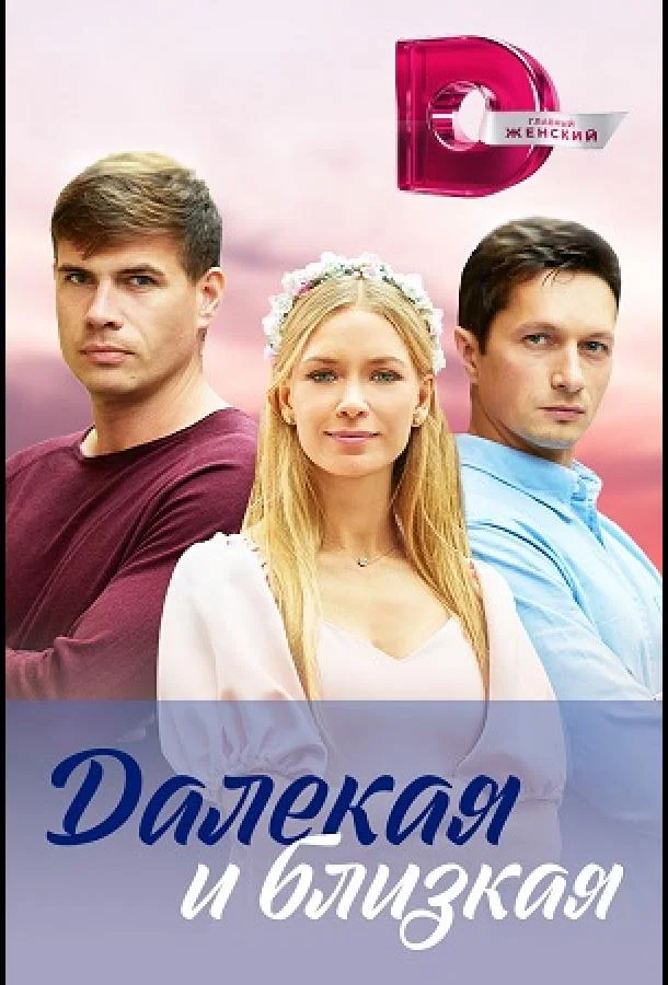 Смотреть сериал  Далекая и близкая (2023) бесплатно