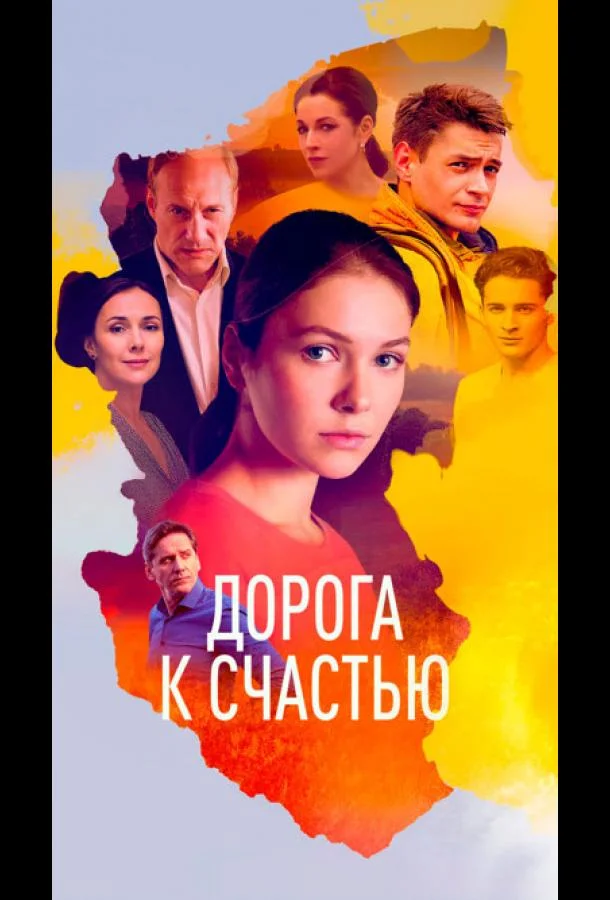 Смотреть сериал  Дорога к счастью (2023) бесплатно