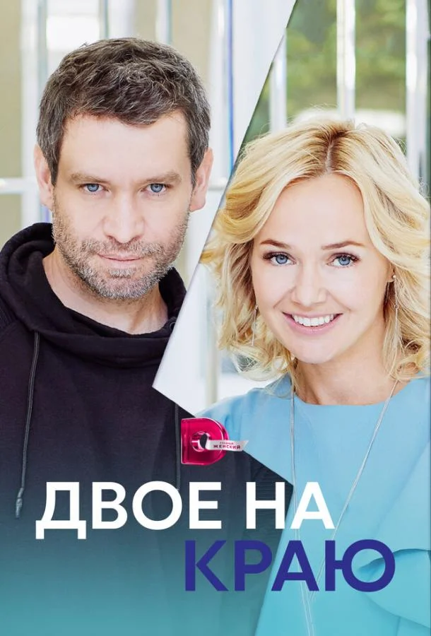 Смотреть сериал  Двое на краю (2023) бесплатно