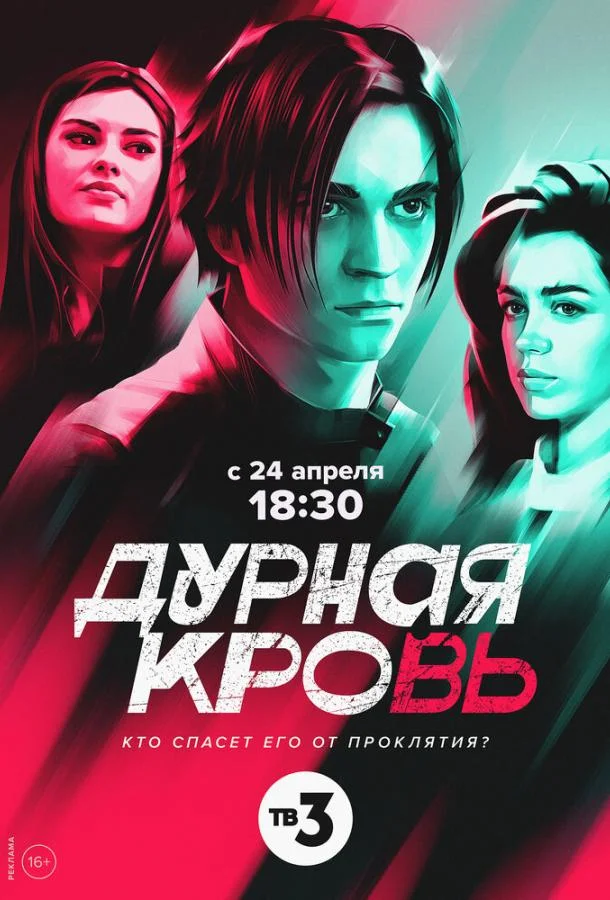 Смотреть сериал  Дурная кровь (2022) бесплатно