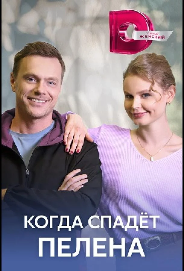 Смотреть сериал  Когда спадет пелена (2022) бесплатно