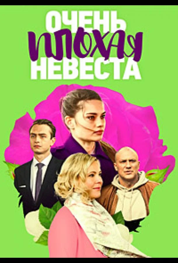 Смотреть сериал  Очень плохая невеста (2021) бесплатно