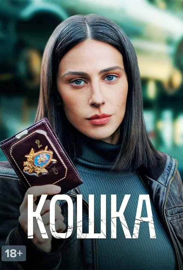 Смотреть сериал  Кошка (2023) бесплатно