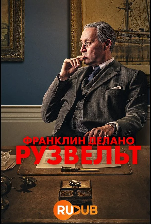 Смотреть сериал  Франклин Делано Рузвельт (2023) бесплатно