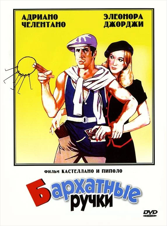 Смотреть Фильм Бархатные ручки(1979) бесплатно