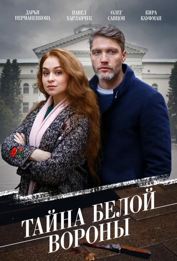 Смотреть сериал  Тайна «Белой вороны» (2023) бесплатно