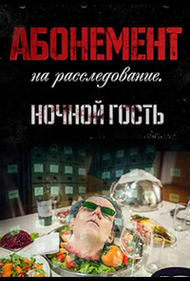 Смотреть сериал  Абонемент на расследование (2023) бесплатно