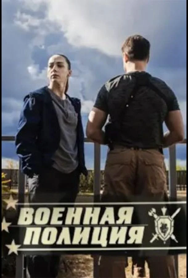 Смотреть сериал  Военная полиция (2023) бесплатно