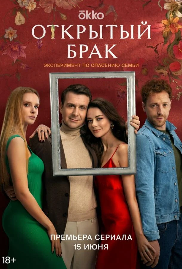 Смотреть сериал  Открытый брак (2023) бесплатно