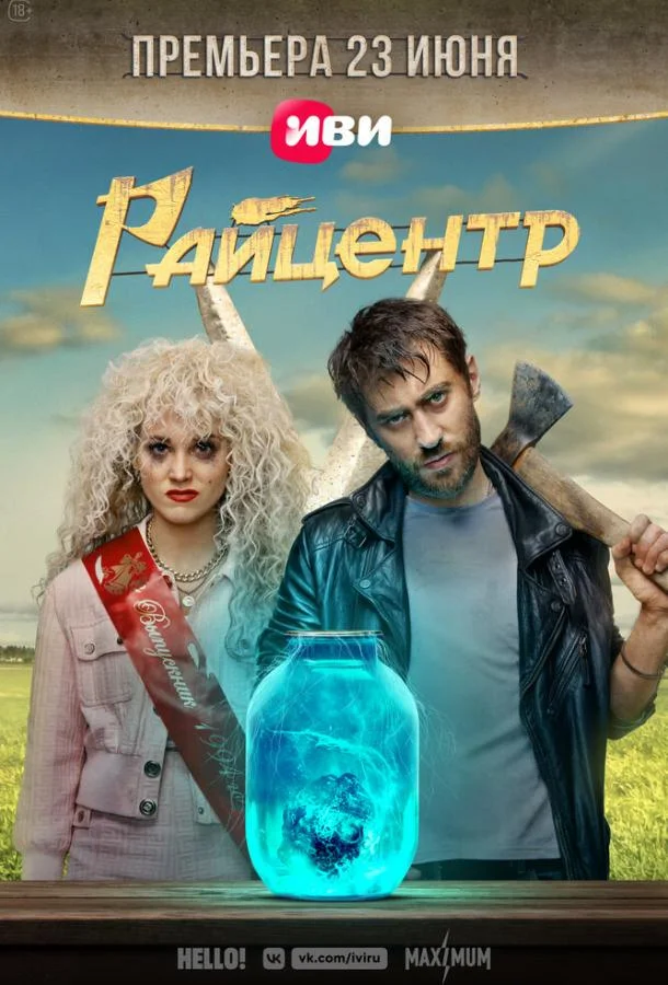 Смотреть сериал  Райцентр (2023) бесплатно