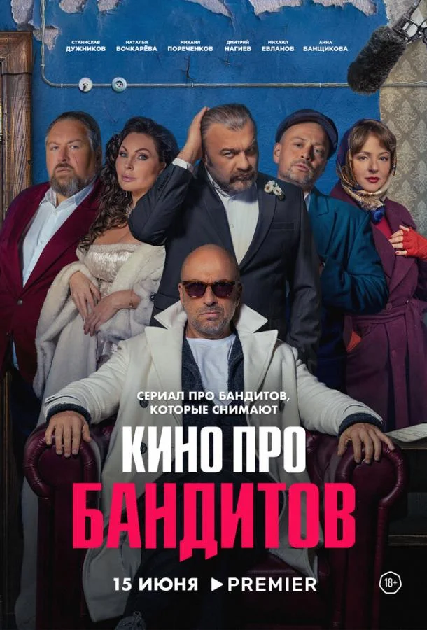 Смотреть сериал  Кино про бандитов (2023) бесплатно