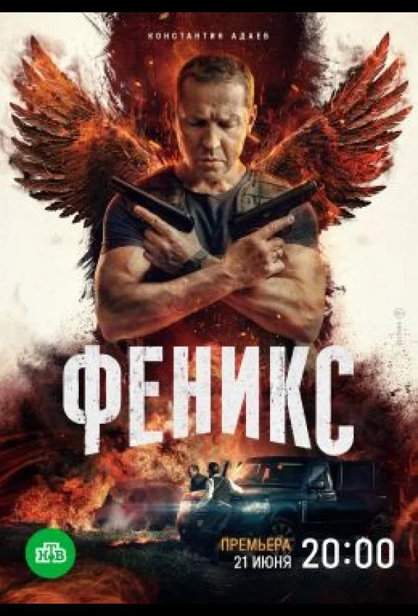 Смотреть сериал  Феникс (2023) бесплатно