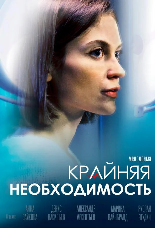 Смотреть сериал  Крайняя необходимость (2023) бесплатно