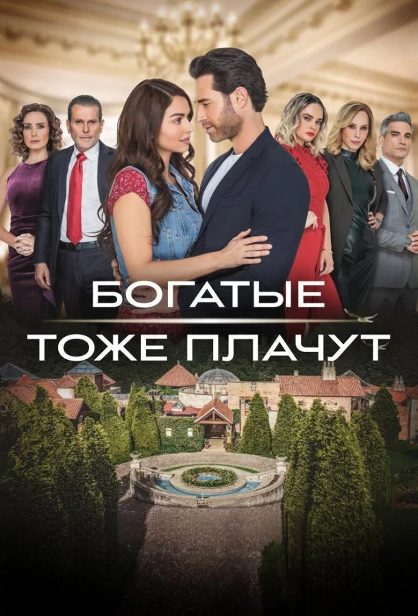 смотреть  Богатые тоже плачут  сериал(2022)