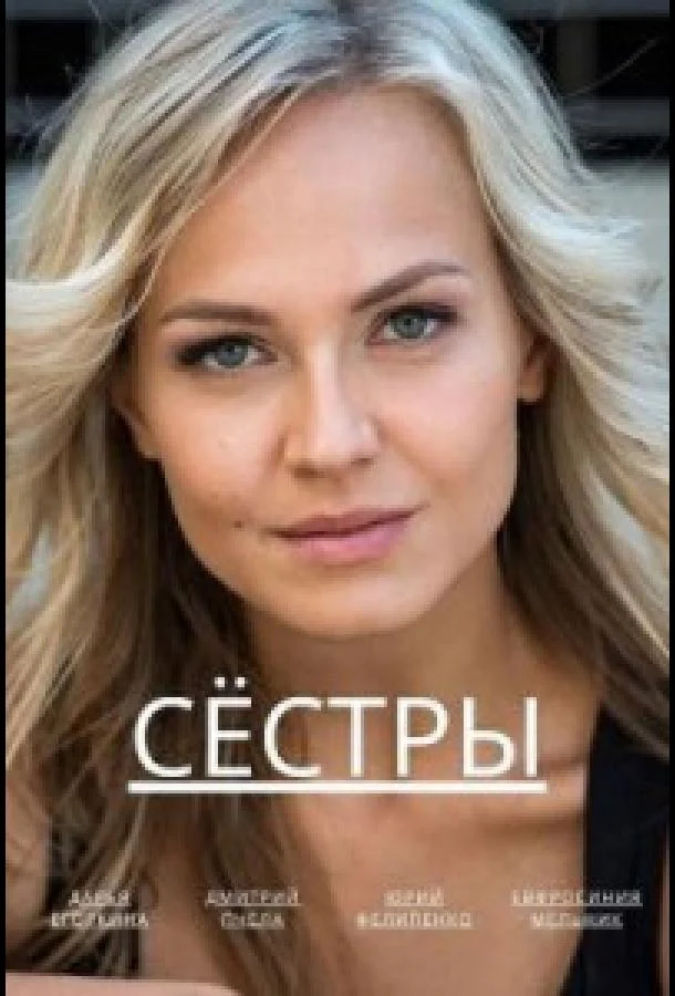 Смотреть сериал  Сёстры (2022) бесплатно