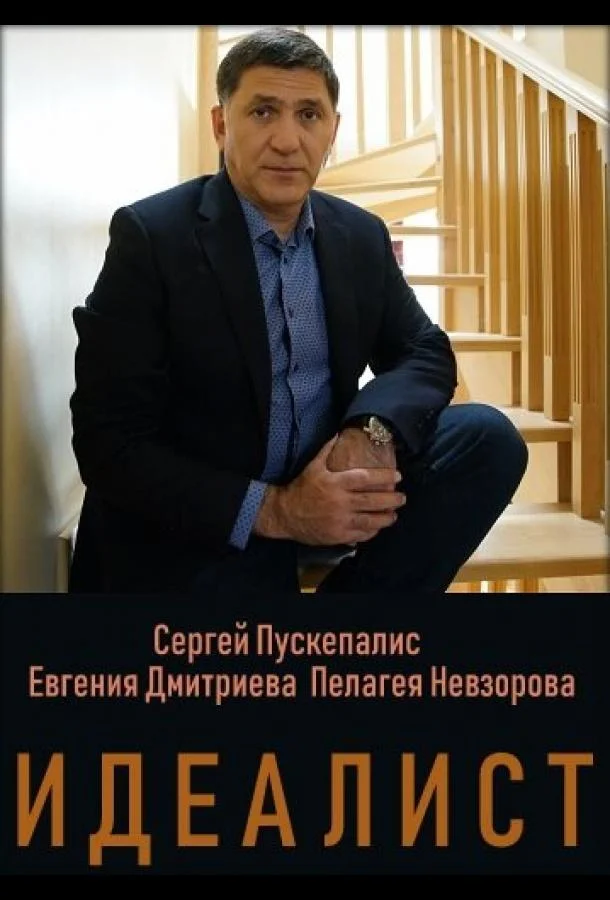 Смотреть сериал  Идеалист (2021) бесплатно