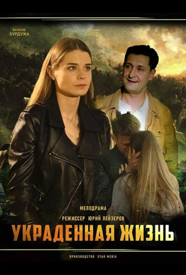 Смотреть сериал  Украденная жизнь (2023) бесплатно