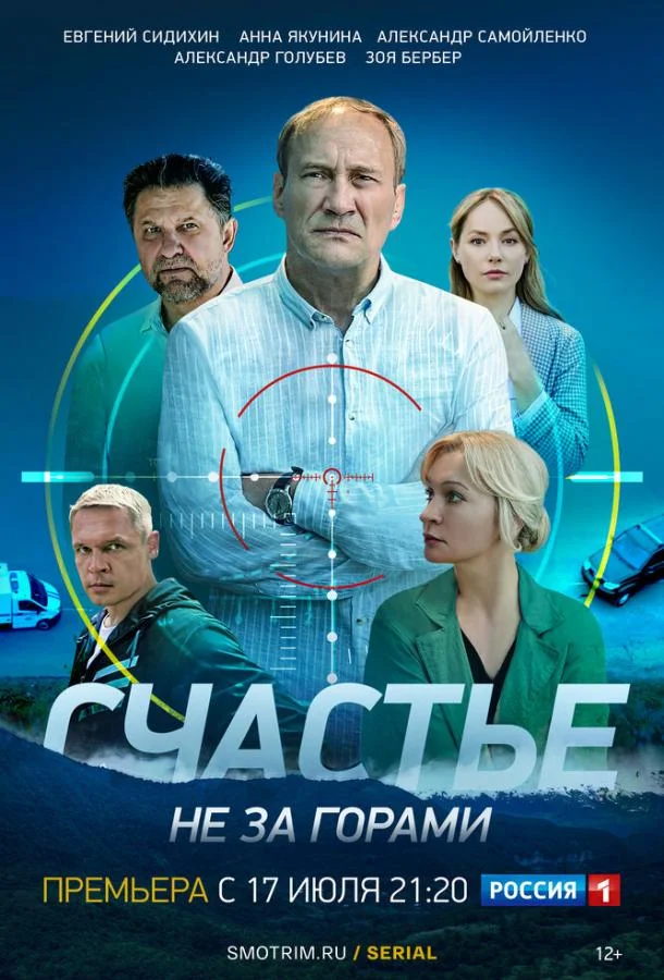 Смотреть сериал  Счастье не за горами (2022) бесплатно